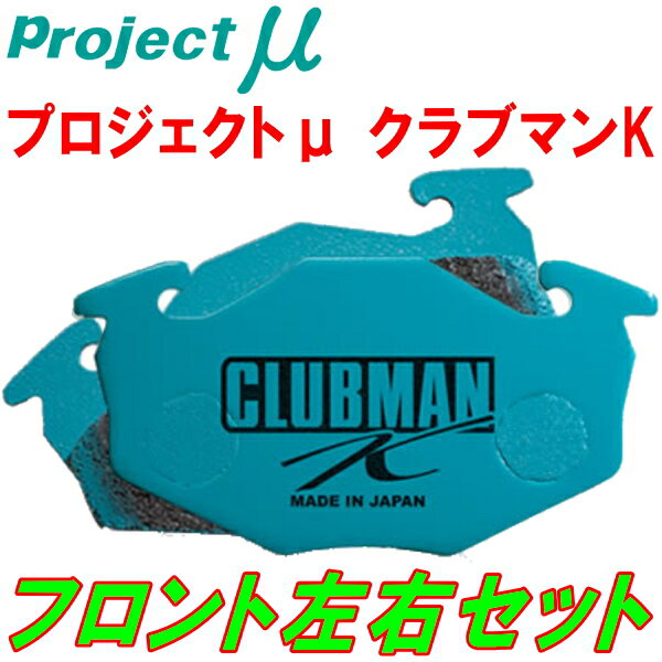 プロジェクトミューμ CLUBMAN KブレーキパッドF用JW1/JW2トゥデイ 85/9～90/2