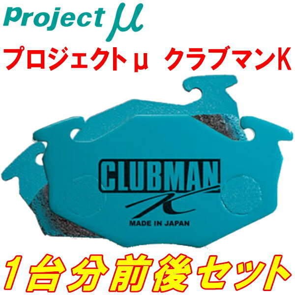 プロジェクトミューμ CLUBMAN Kブレーキパッド前後セットEA11R/EA21Rカプチーノ 91/11～