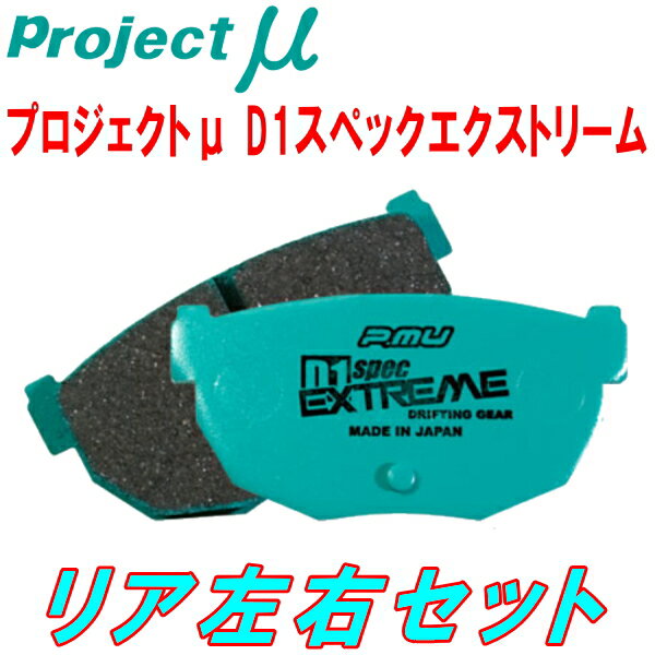 プロジェクトミューμ D1 spec EXTREMブレーキパッドR用SXE10/GXE10アルテッツァ 純正16/17inchホイール用 01/5～05/7