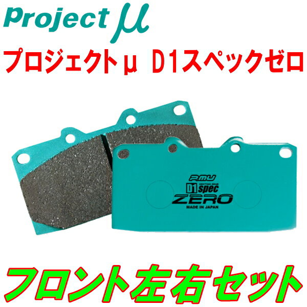 プロジェクトミューμ D1 spec ZEROブレーキパッドF用UCF10/UCF11セルシオ 92/8～94/10