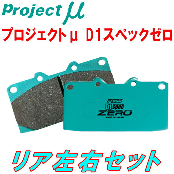 プロジェクトミューμ D1 spec ZEROブレーキパッドR用AE101スプリンターマリノ 4A-GE 92/5～95/5