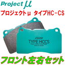 プロジェクトミューμ HC-CSブレーキパッドF用201024 MERCEDES BENZ W201(190シリーズ) 190E 2.0 85～93