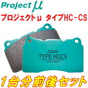 プロジェクトミューμ HC-CSブレーキパッド前後セットCC4/CC5アスコットイノーバ 92/3～