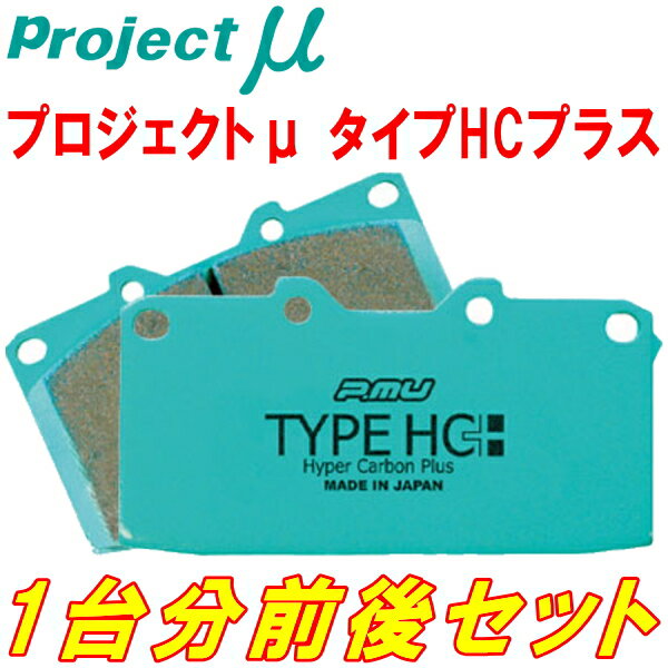 プロジェクトミューμ HC+ブレーキパッド前後セットGE8フィットRS 6M/T 車台No.1500001～用 10/10～