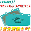 プロジェクトミューμ HC+ブレーキパッド前後セットZN6トヨタ86 GR フロント6POT/リア4POT GRキャリパー用 16/7～21/10