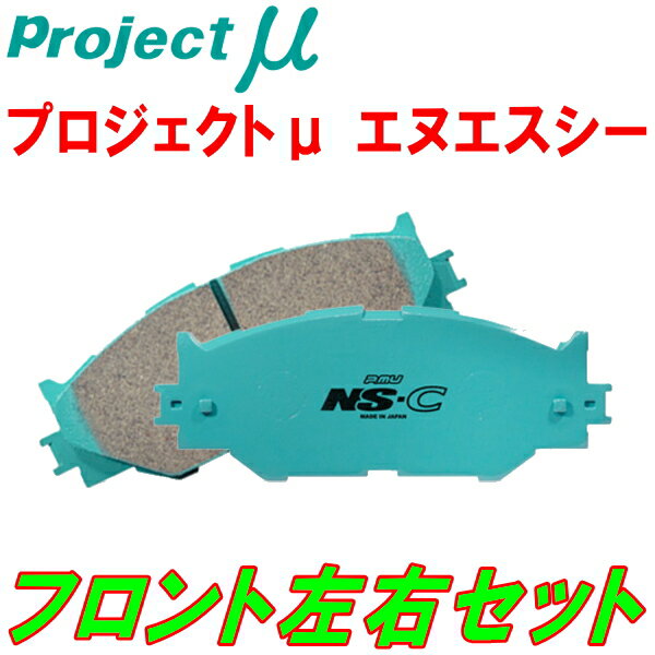 プロジェクトミューμ NS-CブレーキパッドF用D23PF/D25PFフェスティバ ABS付用 92/11～