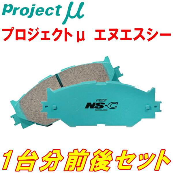 プロジェクトミューμ NS-Cブレーキパッド前後セットCV2WデリカD:5 12/7～