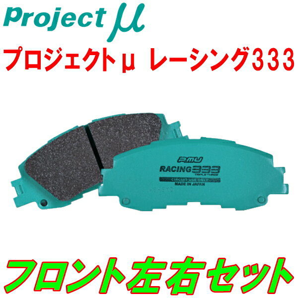 プロジェクトミューμ RACING333ブレーキパッドF用SJ5フォレスター 12/11～
