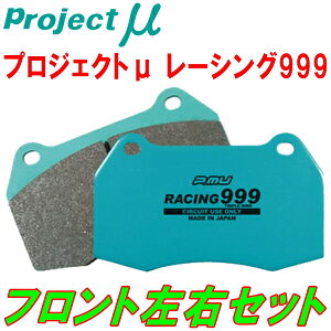 プロジェクトミューμ RACING999ブレーキパッドF用AE100/AE101スプリンターマリノ 92/5～95/5