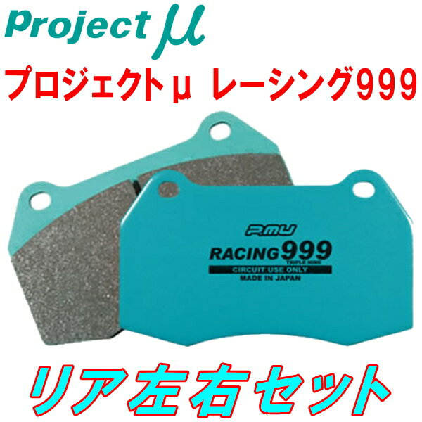 プロジェクトミューμ RACING999ブレーキパッドR用1TAXW VOLKSWAGEN GOLF TOURAN GLi 04/4～04/7