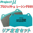 プロジェクトミューμ RACING999ブレーキパッドR用ZN6トヨタ86 14R60 2POT TRDキャリパー用 12/4～16/6