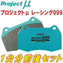 プロジェクトミューμ RACING999ブレーキパッド前後セットAE101スプリンターマリノ 4A-GE 92/5～95/5