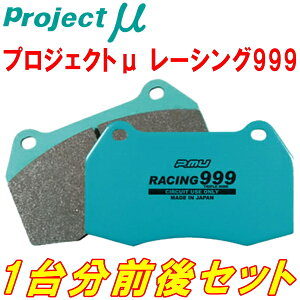 プロジェクトミューμ RACING999ブレーキパッド前後セットAE101スプリンターマリノ 4A-GE 92/5～95/5