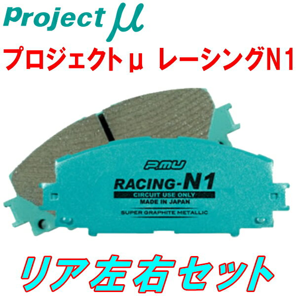 プロジェクトミューμ RACING-N1ブレーキパッドR用PD4W/PD6W/PF6W/PD8W/PE8W/PF8Wデリカスペースギア 94/5～