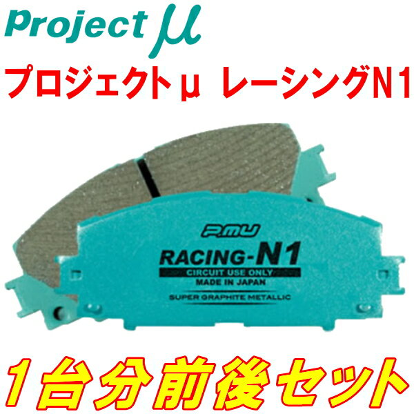 プロジェクトミューμ RACING-N1ブレーキパッド前後セットT5/T5RFN PEUGEOT 307 XS/XT/Xsi/Griffe LUCAS製キャリパー装着車用 01/10～