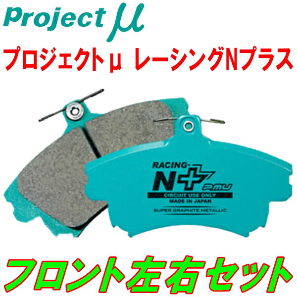 プロジェクトミューμ RACING-N+ブレーキパッドF用AE101スプリンターマリノ 4A-GE リアディスクブレーキ用 92/5～95/5