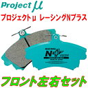 プロジェクトミューμ RACING-N+ブレーキパッドF用PP1ビート 91/5～