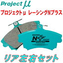 プロジェクトミューμ RACING-N+ブレーキパッドR用AE101スプリンターマリノ 4A-GE 92/5～95/5