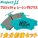 プロジェクトミューμ RACING-N+ブレーキパッド前後セットACV35Nアルティス 01/9～