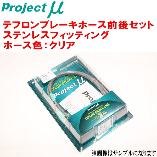 プロジェクトミューμ テフロンブレーキホース前後セット ステンレスフィッティング ホース色：クリアSR40G/CR40Gライトエースノア