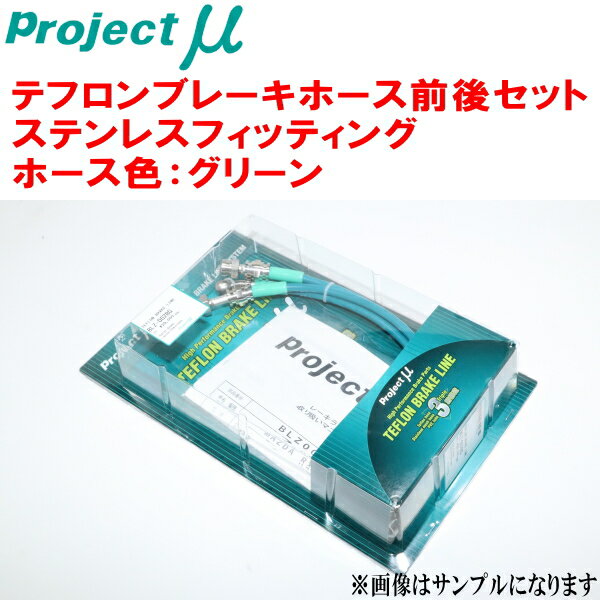 プロジェクトミューμ テフロンブレーキホース前後セット ステンレスフィッティング ホース色：グリーンSR40G/CR40Gライトエースノア