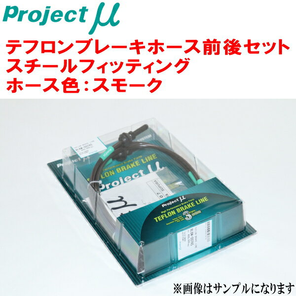 プロジェクトミューμ テフロンブレーキホース前後セット スチールフィッティング ホース色：スモークGGH30W/GGH35Wヴェルファイア ～17/12