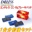 ENDLESS CC-Rgブレーキパッド前後セットZ34フェアレディZ Ver.S/Ver.ST/NISMO H20/12～