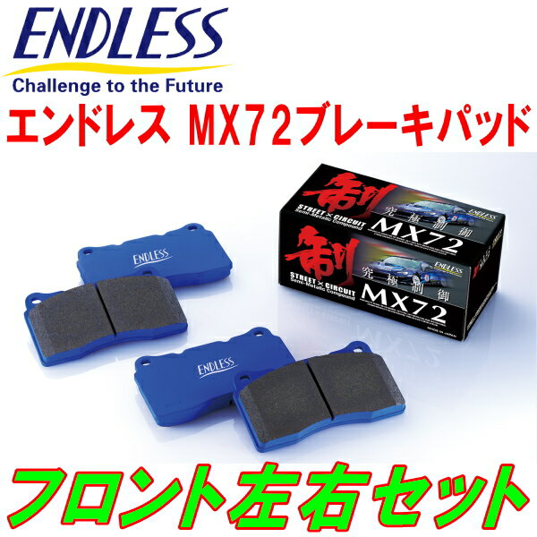 ENDLESS MX72ブレーキパッドF用WGNC34/WGC34ステージア ターボ H10/8～H13/10