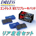 ENDLESS MX72ブレーキパッドR用ZRR70WノアG 039 s/G 039 z EDGE H22/6～H26/1