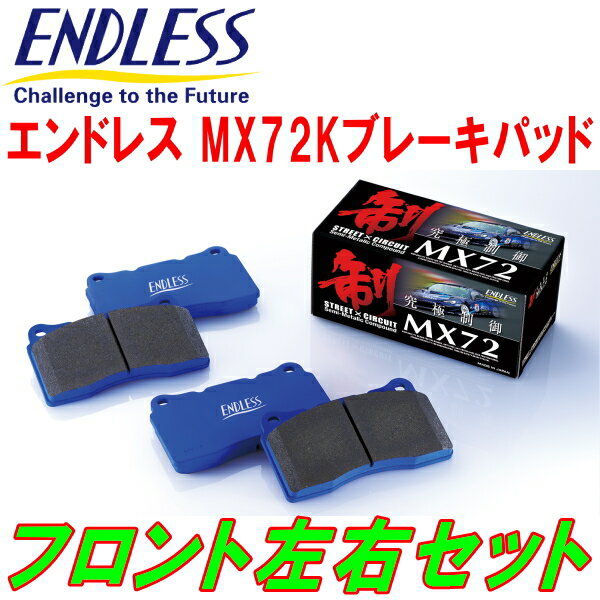 ENDLESS MX72KブレーキパッドF用JA3/JW4トゥデイ H2/2～H5/1