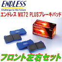 ENDLESS MX72PLUSブレーキパッドF用JZX110マークII ターボ H12/10～H19/6