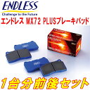 ENDLESS MX72PLUSブレーキパッド前後セットY50/PY50/PNY50フーガ H16/10～H21/10