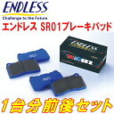 ENDLESS SR01ブレーキパッド前後セットA33系セフィーロ 2000cc H12/12〜H13/3(2)