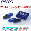 ENDLESS Type-DriftブレーキパッドR用FC3S/FC3CマツダRX-7 S60/10～H3/11