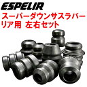 ESPELIRスーパーダウンサスラバーR用BM5FSアクセラスポーツ15C/15S P5-VPS H28/7～【代引不可】