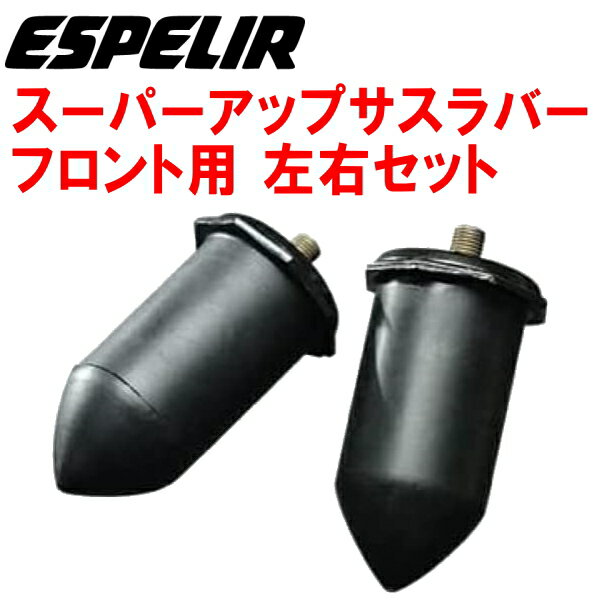 ESPELIRスーパーアップサスラバーF用L700Sミラジーノ EF-VE H11/3～H16/11【代引不可】