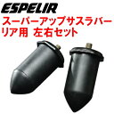 ESPELIRスーパーアップサスラバーR用VJY12ニッサンADエキスパートLX/VX MR18DE H20/12～H25/5【代引不可】