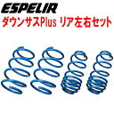 ESPELIRダウンサス プラスR用AVE35レクサスIS300h Ver.L 2AR-FSE+モーター R2/11〜【代引不可】