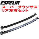 ESPELIRスーパーダウンサスR用S510Pハ