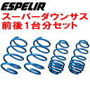 ESPELIRスーパーダウンサス前後セットCQ5Aミラージュディンゴ 4G93(NA) H12/2～H14/8