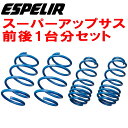 ESPELIRスーパーアップサス前後セットL455SタントエグゼカスタムX/G KF-VE H21/12～H26/9