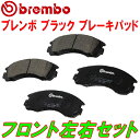 brembo BLACKブレーキパッドF用MCV25W/SXV2