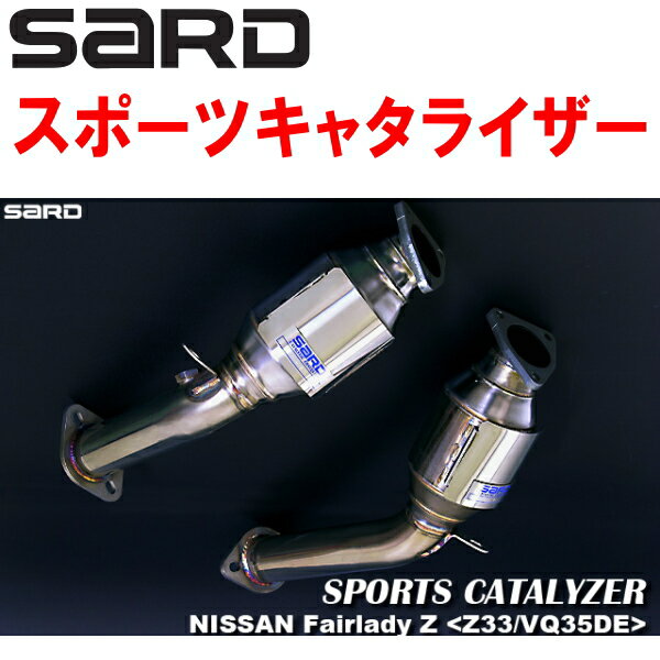 SARDスポーツキャタライザーUA-Z33フェアレディZ VQ35DE 6M/T H14/7〜H16/9【代引不可・個人宅配送可】