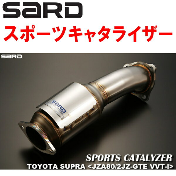 SARDスポーツキャタライザーE-JZA80スープラ 2JZ-GTE 6M/T VVT-i搭載車 H9/8〜H11/7【代引不可・個人宅..
