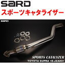 SARDスポーツキャタライザーE-JZA80スープラ 2JZ-GTE 6M/T H5/5〜H9/8【代引不可・個人宅配送可】