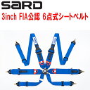 SARD 6点式シートベルト青 3インチ FIA公認