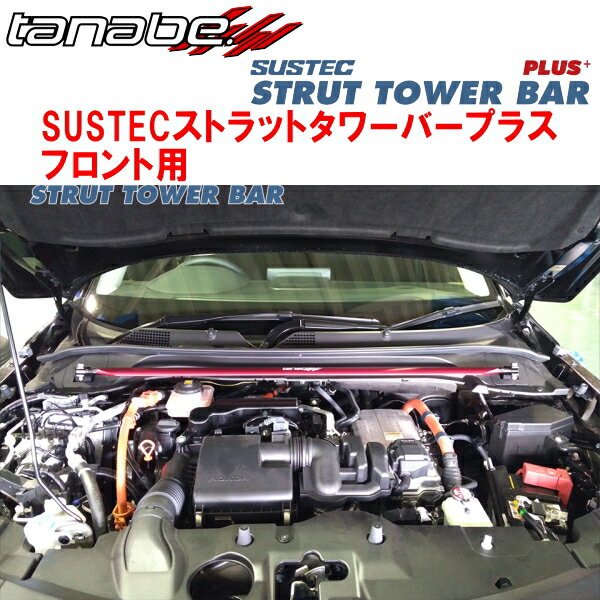 TANABE SUSTECストラットタワーバープラスF用RV5ヴェゼルe:HEV Z 2021/4〜