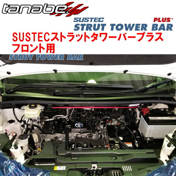 TANABE SUSTECストラットタワーバープラスF用ZWR90WノアハイブリッドS-Z ヴォクシーハイブリッドS-Z 2022/1〜