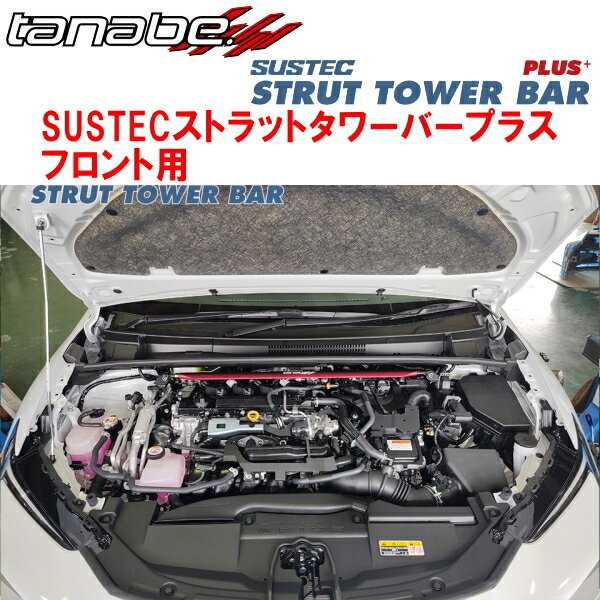 TANABE SUSTECストラットタワーバープラスF用MXWH60プリウスZ 除くパノラマルーフ装着車 2023/1〜