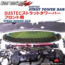 TANABE SUSTECストラットタワーバーF用PE52エルグランドライダー 2010/8~